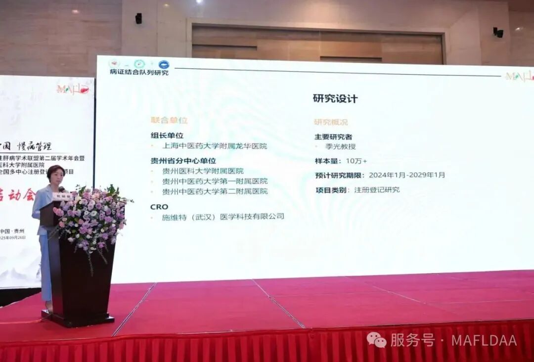 MAFLDAA｜贵州省代谢相关脂肪性肝病学术联盟2025学术年会暨病证结合NAFLD全国多中心注册登记研究启动会在贵阳成功召开